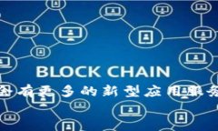   区块链应用服务区块链的