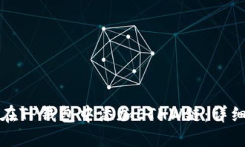 如何在TP钱包中添加ETHW链：详细指南