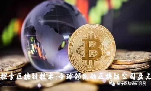 探索区块链技术：全球领先的区块链公司盘点
