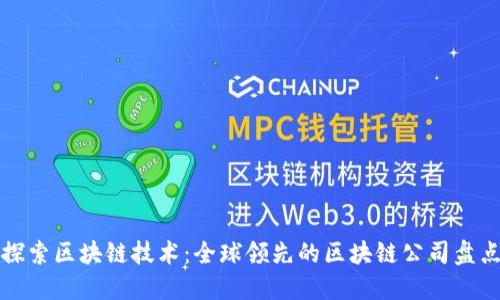 探索区块链技术：全球领先的区块链公司盘点