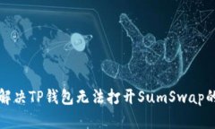 如何解决TP钱包无法打开