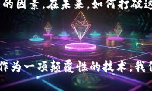   中国区块链产业项目分析与前景展望 / 
 guanjianci 区块链, 中国, 产业项目, 技术创新 /guanjianci 

引言：区块链技术的崛起
近年来，区块链技术迅速崛起，成为全球关注的焦点。它不仅改变了金融行业的游戏规则，更渗透到各个行业中。特别是在中国，随着政策的支持及技术的不断创新，越来越多的区块链产业项目应运而生。你是不是也对区块链的未来感到兴奋？本文将深入探讨中国区块链产业项目的具体情况及其前景。

区块链技术概述
区块链是一种分布式账本技术，以去中心化、不可篡改和透明性著称。其核心理念在于确保数据的安全性和可信度。因此，无论是金融支付、供应链管理，还是身份认证，区块链都能够提供更高效安全的解决方案。随着技术的不断完善，区块链正在不断开拓新的应用场景，推动社会各领域的变革。

中国的政策支持
中国政府对区块链技术的发展持积极态度，出台了一系列政策来促进该行业的健康发展。2019年，中国国家主席习近平在讲话中指出，要加快区块链技术的应用和创新，这为中国的区块链产业发展注入了强大动力。然而，随着技术的发展，如何规范市场秩序、保障投资者权益也成为了摆在政府面前的一大挑战。那么，这是否意味着我们需要更加关注行业的规范化呢？

主要区块链产业项目介绍
中国区块链产业的项目涉及多个领域，以下是一些具有代表性的项目：

h41. 蚂蚁链（AntChain）/h4
作为阿里巴巴旗下的区块链平台，蚂蚁链的目标是为企业提供区块链解决方案，助力数字经济的发展。自推出以来，蚂蚁链已经在金融、物流、公益等领域取得了显著成就。例如，在公益捐赠方面，蚂蚁链通过区块链技术实现了资金去向的透明化，大大提升了公众对慈善事业的信任。

h42. 百度超级链/h4
百度超级链是百度在区块链领域的探索和实践，通过“区块链 AI”的技术结合，为企业提供了多种解决方案。特别是在供应链管理方面，百度超级链可以帮助企业实现信息共享和风险管理，从而提高整个链条的运作效率。这是不是让你对区块链与其它技术的融合有了更深刻的理解呢？

h43. 腾讯链（Trust Blockchain）/h4
腾讯链是腾讯推出的一款区块链基础设施，专注于企业应用场景。它在金融、游戏、社交等领域都有涉及。腾讯链强调用户的数据隐私保护，致力于为企业和用户提供安全、便捷的区块链服务。这一特色是否能引起你的兴趣呢？

h44. 北斗链（Beidou Blockchain）/h4
北斗链项目结合了中国的北斗导航系统，在物联网（IoT）领域展开应用。通过区块链技术，北斗链能够实现设备间的数据安全交互和有效管理，为智能城市和智能交通等应用场景提供支持。这项技术的应用前景是否激发了你的想象力？

区块链在金融行业的应用
金融行业给区块链技术提供了最早的应用场景。为了应对传统金融体系所面临的问题，例如高昂的交易成本、信息不对称等，区块链科技破除了这些壁垒。在中国，许多金融机构已经开始尝试将区块链与支付、借贷、保险等业务结合起来。
例如，某些银行利用区块链技术搭建跨境支付系统，使得支付速度大幅提升，成本降低。这一改变无疑会为国际贸易带来深远的影响。难道你不想知道自己在金融交易中的每一步都是如此透明安全吗？

区块链与供应链管理
供应链管理是另一个区块链能够大显身手的领域。通过区块链，可以实现实时监控、流程和增强产品追溯能力。比如，一些中国企业利用区块链技术在农业供应链中实现农产品的全程追溯，让消费者在购买时更加放心。

h4案例分析：某食品供应链项目/h4
以某农业食品企业为例，通过引入区块链技术，他们搭建了一个可追溯的供应链系统，让消费者可以清晰地了解到每一件产品的来源，以及在生产、运输过程中的各个环节。这是不是让你感受到区块链在确保食品安全方面的巨大潜力？

区块链在公共服务领域的探索
区块链技术不仅限于商业应用，在公共服务领域也逐渐展现出其应用价值。例如，一些地方政府开始尝试利用区块链技术来提高公务员的透明度和工作效率。想象一下，如果每一项政策、每一笔财政支出都能在区块链上得到记录与查看，难道这不会让你觉得政府的透明度大大提升了吗？

面临的挑战与未来展望
尽管中国区块链产业项目如雨后春笋般涌现，但在发展的过程中也面临不少挑战。技术标准的缺乏、行业规范的不健全，以及部分项目的合法性问题，都是阻碍其蓬勃发展的因素。在未来，如何打破这些瓶颈将是整个行业所需关注的重点。
从长远来看，随着技术的不断成熟和政策的进一步放开，区块链将在更多领域大放异彩。你是否也看好区块链的未来，会成为你生活中不可或缺的一部分呢？

总结
中国区块链产业项目的发展已经展现出强大的生命力和广泛的应用前景。尤其在政府的支持、技术的创新及市场需求的推动下，区块链必将在未来发挥更加重要的作用。作为一项颠覆性的技术，我们不仅要关注其当下的应用，更要把目光放在未来，期待它为我们的生活带来更多可能性。