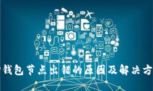 TP钱包节点出错的原因及解决方案
