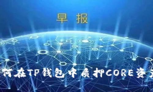 如何在TP钱包中质押CORE资产？