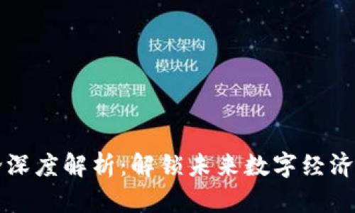 区块链理论深度解析：解锁未来数字经济的神秘钥匙
