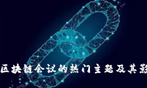 探索区块链会议的热门主题及其影响力