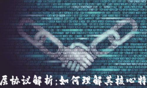 
区块链6层协议解析：如何理解其核心特点与应用