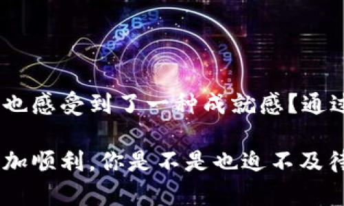   如何将MXC交易所中的数字货币充值到TP钱包 / 
 guanjianci MXC, TP钱包, 数字货币充值, 加密货币 /guanjianci 

前言
在数字货币的快速发展中，越来越多的人开始参与到这个新兴的市场中来。而对于新手来说，如何安全地充币和管理资产，就成了一项非常重要的技能。那么你有没有想过，如何将你的数字货币从MXC交易所充值到TP钱包呢？如果你的答案是肯定的，那接下来你就来对了地方，让我们一起深入了解这个过程。

什么是MXC交易所和TP钱包？
在开始具体操作之前，我们先来了解一下MXC交易所和TP钱包的基本概念。MXC是一家全球领先的数字资产交易平台，提供多种数字货币的交易服务。而TP钱包则是一个多链数字资产钱包，支持多种主流公链和代币的存储、转账和管理，具有安全性和方便性。

为什么选择将币从MXC转入TP钱包？
你可能会问，为什么要将币从MXC转入TP钱包？其实，这里有几个原因：
ul
    listrong安全性：/strong将资产存放在交易所上，风险相对较高。而转入个人钱包则能更好地控制自己的资产。/li
    listrong方便管理：/strongTP钱包支持多种数字货币，让你更方便地管理不同种类的资产。/li
    listrong转账费用低：/strong通过TP钱包进行转账，费用通常会低于在交易所进行交易。/li
/ul

MXC交易所充值到TP钱包的步骤
现在，让我们详细看看如何将MXC的钱币充值到TP钱包中：

h4第一步：确认你的TP钱包地址/h4
首先，你需要在TP钱包中找到你想接收币种的地址。例如，如果你想接收比特币（BTC），你需要在TP钱包中生成比特币地址。打开TP钱包，选择“接收”选项，并选择你想要的币种，系统会为你生成一个唯一的地址。你要确保这个地址是正确的，因为一旦发送出去，是无法找回的！

h4第二步：登录MXC交易所/h4
接下来，打开浏览器，访问MXC交易所，并使用你的账户信息登录。如果你还没有账户，首先需要进行注册和身份验证。你是不是觉得注册过程繁琐？我觉得，虽然有点麻烦，但为了安全起见，这是必不可少的！

h4第三步：选择提币功能/h4
登录成功后，你需要找到“钱包”或“资产管理”的选项，然后选择“提币”或“提现”功能。在这个页面，你需要选择想要提取的币种，输入你在TP钱包中获得的地址。

h4第四步：填写提币信息/h4
在提币页面中，你需要输入提币地址、提币数量和其他所需的信息。一定要仔细确认信息是否准确，你是不是觉得这一步尤为重要？因为一个小错误可能会导致资产损失。

h4第五步：完成提币操作/h4
确认信息无误后，点击“提交”。交易所可能会要求你进行额外的安全验证，例如输入验证码或使用身份验证器。完成所有步骤后，等待系统处理。一般情况下，提币需要一定的时间，通常在几分钟到几个小时之间。

h4第六步：查看TP钱包余额/h4
在MXC交易所提交提币申请后，你可以稍等片刻，然后打开TP钱包，查看你的资产是否已到账。你是不是也期待这令人兴奋的一刻？如果一切顺利，你应该可以看到你的币已经成功到达了TP钱包中。

常见问题解答
在进行币的充值操作时，可能会遇到一些常见问题。我们一起来看看这些问题和解答，以便对你有所帮助：

h41. 提币时地址错误会怎样？/h4
如果你输入的地址有误，资产将无法找回。所以一定要提高警惕，仔细确认这个地址！你会不会因为纠错而觉得疲惫，但为了资产的安全，这一点至关重要。

h42. 提币需要手续费吗？/h4
是的，提币时通常需要支付一定的网络手续费，具体费用视区块链网络的拥堵情况而定。你认为手续费是否合理？这也是币圈中一个经常被讨论的话题。

h43. 提币时间长吗？/h4
提币的时间因币种和网络状况而略有不同，通常在几分钟到几个小时之间。如果等待时间过长，你可以联系MXC的客服咨询情况。

总结
将数字货币从MXC交易所充值到TP钱包并不是一件复杂的事情，只需按照步骤操作，认真检查信息，就能顺利完成。在这个过程中，你是不是也感受到了一种成就感？通过自己动手，你不仅学会了如何充值，还能够更好地控制个人资产安全！

总之，无论是新手还是老玩家，了解并掌握这些基础操作，都是进行数字货币投资的重要一环。希望本文能帮助到你，让你在投资的道路上更加顺利。你是不是也迫不及待想要开始操作了呢？