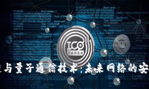 区块链与量子通信技术：未来网络的安全保障