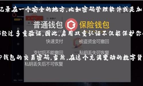   如何找回TP钱包的交易密码？ / 
 guanjianci TP钱包, 交易密码, 找回密码, 区块链钱包 /guanjianci 

引言
在数字货币的世界里，安全和方便是一把双刃剑。TP钱包作为一种流行的区块链钱包，越来越多的人开始使用它进行数字资产的管理。然而，随着使用频率的增加，许多用户可能会因为种种原因忘记了他们的交易密码。特别是当你只记得支付密码而无法恢复交易密码时，情况可能会让人感到焦虑和无助。这篇文章将帮助你了解在忘记TP钱包交易密码的情况下，该如何应对，并提供一些实用的解决方案。

为什么交易密码如此重要？
你有没有想过，为什么交易密码对于区块链钱包如此关键？交易密码是提款、转账及其他交易活动必需的安全保障。它的存在确保了只有你才能对你的资产进行操作，防止未授权的访问。如果没有了这个密码，你就像是失去了对自己资金的控制权。因此，了解如何妥善管理和找回交易密码，对于每个TP钱包用户来说，都显得尤为重要。

确认账户信息
在尝试找回交易密码之前，首先要确认你的TP钱包账户信息是否仍然可用。检查你是否能够成功登录TP钱包，并确保你的支付密码输入正确。如果你能够登入钱包账户，这意味着你还有其他途径可以找回交易密码。如果登录失败，是否是因为钱包过期、被黑客攻击，还是其他原因，这些都需要首先弄清楚。

利用恢复助记词
如果你在设置TP钱包时创建了助记词，那么你幸运了！助记词是用来恢复你钱包中所有信息的重要工具。如果你忘记了交易密码，可以尝试使用助记词来恢复整个钱包。在TP钱包的登录界面，选择“恢复钱包”，然后输入你之前设置的助记词。这样一来，你就可以重新设置交易密码，恢复对钱包的控制权。但是，你是否还记得正确的助记词呢？

联系客服
如果你没有保存助记词，或是不确定如何使用它，TP钱包的客服团队可以为你提供帮助。通过钱包的官方网站或官方社交媒体渠道，联系他们的客服支持，描述你的情况。通常情况下，客服会要求你提供一些验证信息，以确认你的身份。这一步骤是为了保护用户的安全，确保你的资产不会被他人盗用。

使用安全问题找回密码
一些钱包会在用户设置密码时要求回答安全问题。这些问题可以大大提高找回交易密码的成功率。如果TP钱包有此功能，你可以尝试通过回答安全问题来重置你的交易密码。此时，不禁让人思考，安全问题是否真的能有效保护我们的账户安全？

备份和记录
你有没有进行过定期备份和记录自己的密码？如果没有，强烈建议你现在开始。这不仅仅是为了避免遗忘，还是为了确保万一出现紧急情况时，你能顺利找回自己的资产。将密码记录在一个安全的地方，比如密码管理软件或是加密文件夹中，都是不错的选择。这种做法可以减少未来可能出现的混乱和麻烦。

启用双重认证
双重认证（2FA）可以增加一个额外的保护层，即使你忘记了交易密码，攻击者也无法随意操作你的账户。这项功能通过发送验证码到你的手机或邮箱来确保每一次登陆或交易都经过多重验证。因此，启用双重认证不仅能保护你的钱包，也能增加你对钱包管理的信心。

总结
在任何情况下，保持冷静是解决问题的关键。无论是通过助记词、联系客服，还是解决安全问题，尽量保持理智，系统性地排查每一种可能性。经过上述步骤后，相信你能成功找回TP钱包的交易密码。当然，在这个充满变动的数字货币市场中，安全管理是重中之重，你是否也认为定期评估自己的安全设置，能够让你更安心地管理你的资产呢？

希望本文能帮助到你，在这条数字资产的道路上，愿你一路平安，并能顺利掌控自己的财富。如果你还有其他问题或者经验，都欢迎分享给大家，让我们一起成长！