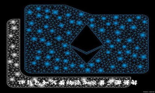 TP钱包如何有效添加交易步骤详解