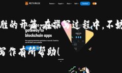 为了撰写一篇优秀的区块