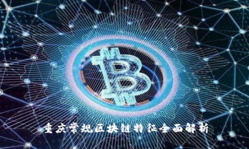 重庆常规区块链特征全面解析