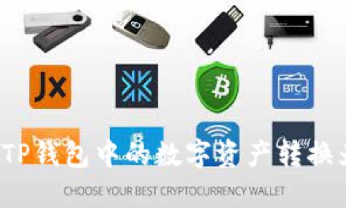 如何将TP钱包中的数字资产转换为现金？