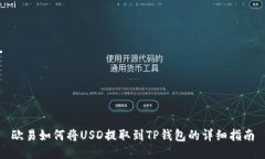 欧易如何将USD提取到TP钱包