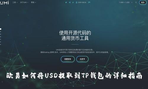 欧易如何将USD提取到TP钱包的详细指南