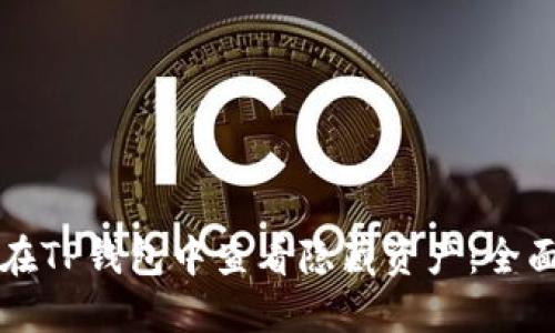 如何在TP钱包中查看隐藏资产：全面指南