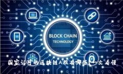 国家认可的区块链A股有哪