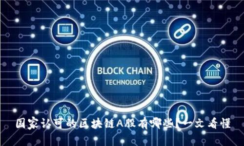 国家认可的区块链A股有哪些？一文看懂