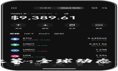 区块链与国家政策：全球动态与中国发展趋势