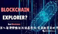 深入解析区块链的储存特