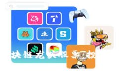 被低估的区块链龙头股票