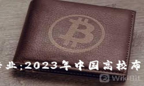 大学开设区块链专业：2023年中国高校布局分析与选择指南