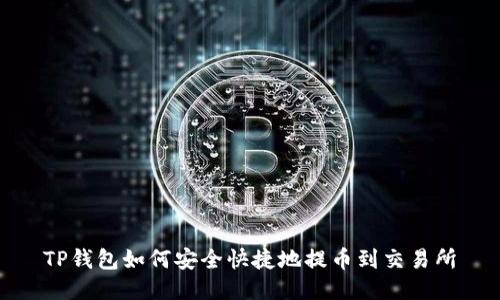 TP钱包如何安全快捷地提币到交易所