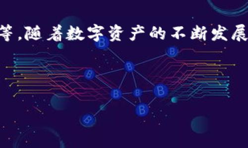 关于“tp钱包是否是非法软件”的讨论，我们需要从多个角度来分析这一问题。以下是一个详细的阐述，希望能够帮助大家更好地理解这一话题。

什么是TP钱包？

TP钱包是一种数字资产钱包，主要用于存储和管理加密货币。随着区块链技术的发展，越来越多的人开始使用这类钱包来进行交易、投资和资产管理。TP钱包因其用户友好的界面和较高的安全性而受到很多玩家的喜爱。然而，对于其合法性的问题，社会上却存在不同的声音。

TP钱包的安全性

在谈论TP钱包是否合法的时候，首先要看看它的安全性。作为一个数字资产钱包，TP钱包提供了多重安全保护措施，如私钥加密、双重身份验证等。这些措施在一定程度上保障了用户的资产安全。而另一方面，安全性并不能保证其合法性，有合法的安全软件，也有一些不法软件同样有一些安全措施。

法律法规对数字资产的监管

在很多国家和地区，关于加密货币和数字钱包的监管政策仍在不断变化。有些地方对加密货币持开放态度，而另一些地方则采取严格的监管措施，甚至完全禁止加密货币及相关交易。那么，TP钱包作为一种数字资产管理工具，自然也会受到这些法律法规的影响。

用户的使用体验

通过各大论坛和社交平台，我们可以看到很多用户对TP钱包的反馈。有些用户反映在使用过程中遇到了一些技术问题，或是不明白如何安全地管理自己的资产。这引发了大家对TP钱包的合法性和安全性的关注。

在用户体验方面，有的人认为TP钱包易于使用，接口友好，适合新手；而另一些人则认为其存在一些隐患，比如对信息透明度的缺乏。这是否意味着TP钱包本身就是一个非法软件呢？或许不是，但我们更应该关注的是如何安全合理地使用它。

如何判断软件的合法性？

那么，怎样才能判断一个软件是否非法呢？通常可以从以下几方面入手：
ul
    listrong软件的来源：/strong你可以查看TP钱包的官方网站或者在官方应用商店下载，确保获取的是官方版本。/li
    listrong用户评价：/strong浏览网络上的评论和反馈，看看其他用户的使用经历和看法。/li
    listrong合规性：/strong了解该软件是否遵循当地法律法规，是否持有相关牌照。/li
    listrong安全性：/strong鉴别其提供的安全保护措施，比如是否有多重身份验证等。/li
/ul

数字资产的未来和风险

随着区块链技术的不断发展，数字资产将越来越普遍。但随着市场的不断扩大，潜藏的风险也在增加。这包括诈骗、盗窃等行为，很多不法分子会利用人们对新兴技术的渴望实施欺诈。

因此，无论是使用TP钱包，还是其他数字钱包，用户都需要对其合法性和风险有清醒的认识。那么，你有没有想过，自己在进行数字资产交易时是否足够谨慎呢？

总结

总之，TP钱包并不能简单地被定义为非法软件。判断一个软件是否非法，需要综合考虑多个因素，包括用户体验、法律合规性、风险评估等。随着数字资产的不断发展，社会对这一领域的理解和监管必将更加深入。

在这场关于合法性与安全性的讨论中，希望大家都能理性看待并谨慎使用数字钱包，让我们的数字资产管理既方便又安全。

你是否认同这一观点？如果你有更多想法或者疑问，欢迎在评论区讨论。