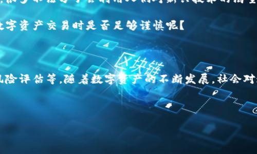 关于“tp钱包是否是非法软件”的讨论，我们需要从多个角度来分析这一问题。以下是一个详细的阐述，希望能够帮助大家更好地理解这一话题。

什么是TP钱包？

TP钱包是一种数字资产钱包，主要用于存储和管理加密货币。随着区块链技术的发展，越来越多的人开始使用这类钱包来进行交易、投资和资产管理。TP钱包因其用户友好的界面和较高的安全性而受到很多玩家的喜爱。然而，对于其合法性的问题，社会上却存在不同的声音。

TP钱包的安全性

在谈论TP钱包是否合法的时候，首先要看看它的安全性。作为一个数字资产钱包，TP钱包提供了多重安全保护措施，如私钥加密、双重身份验证等。这些措施在一定程度上保障了用户的资产安全。而另一方面，安全性并不能保证其合法性，有合法的安全软件，也有一些不法软件同样有一些安全措施。

法律法规对数字资产的监管

在很多国家和地区，关于加密货币和数字钱包的监管政策仍在不断变化。有些地方对加密货币持开放态度，而另一些地方则采取严格的监管措施，甚至完全禁止加密货币及相关交易。那么，TP钱包作为一种数字资产管理工具，自然也会受到这些法律法规的影响。

用户的使用体验

通过各大论坛和社交平台，我们可以看到很多用户对TP钱包的反馈。有些用户反映在使用过程中遇到了一些技术问题，或是不明白如何安全地管理自己的资产。这引发了大家对TP钱包的合法性和安全性的关注。

在用户体验方面，有的人认为TP钱包易于使用，接口友好，适合新手；而另一些人则认为其存在一些隐患，比如对信息透明度的缺乏。这是否意味着TP钱包本身就是一个非法软件呢？或许不是，但我们更应该关注的是如何安全合理地使用它。

如何判断软件的合法性？

那么，怎样才能判断一个软件是否非法呢？通常可以从以下几方面入手：
ul
    listrong软件的来源：/strong你可以查看TP钱包的官方网站或者在官方应用商店下载，确保获取的是官方版本。/li
    listrong用户评价：/strong浏览网络上的评论和反馈，看看其他用户的使用经历和看法。/li
    listrong合规性：/strong了解该软件是否遵循当地法律法规，是否持有相关牌照。/li
    listrong安全性：/strong鉴别其提供的安全保护措施，比如是否有多重身份验证等。/li
/ul

数字资产的未来和风险

随着区块链技术的不断发展，数字资产将越来越普遍。但随着市场的不断扩大，潜藏的风险也在增加。这包括诈骗、盗窃等行为，很多不法分子会利用人们对新兴技术的渴望实施欺诈。

因此，无论是使用TP钱包，还是其他数字钱包，用户都需要对其合法性和风险有清醒的认识。那么，你有没有想过，自己在进行数字资产交易时是否足够谨慎呢？

总结

总之，TP钱包并不能简单地被定义为非法软件。判断一个软件是否非法，需要综合考虑多个因素，包括用户体验、法律合规性、风险评估等。随着数字资产的不断发展，社会对这一领域的理解和监管必将更加深入。

在这场关于合法性与安全性的讨论中，希望大家都能理性看待并谨慎使用数字钱包，让我们的数字资产管理既方便又安全。

你是否认同这一观点？如果你有更多想法或者疑问，欢迎在评论区讨论。