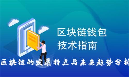 区块链的发展特点与未来趋势分析
