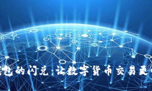 TP钱包的闪兑：让数字货币交易更快捷