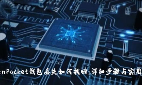 TokenPocket钱包丢失如何找回：详细步骤与实用技巧