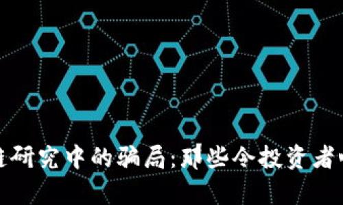 揭秘区块链研究中的骗局：那些令投资者心痛的案例