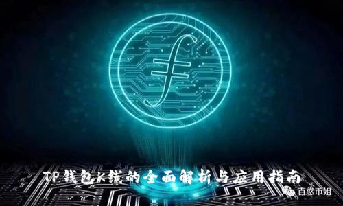 TP钱包K线的全面解析与应用指南