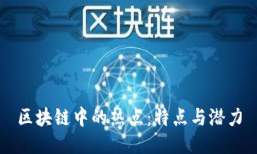 区块链中的热点：特点与潜力