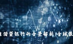 2023年区块链借贷银行的全