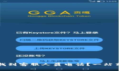 如何在TP钱包找到客服人员电话？一站式解决你的问题