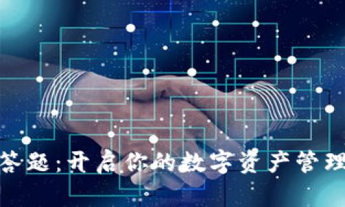 TP钱包答题：开启你的数字资产管理新体验