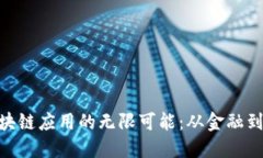 探索区块链应用的无限可