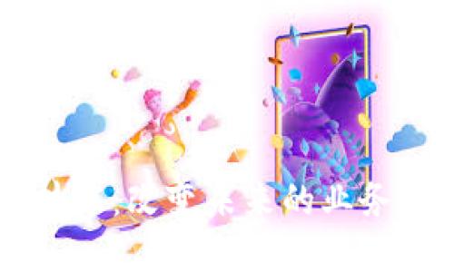 区块链技术：改变未来的业务场景应用