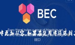   TP钱包闪兑报错解析与解