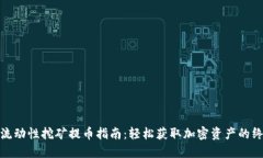 TP钱包流动性挖矿提币指南