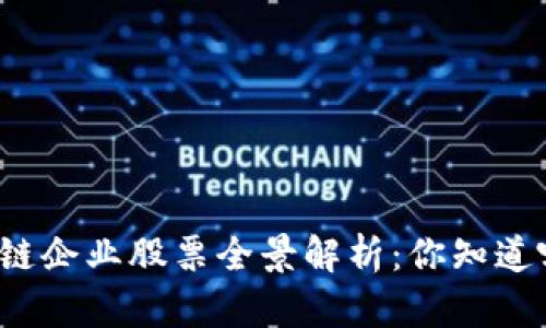 文章深圳区块链企业股票全景解析：你知道哪些值得关注？
