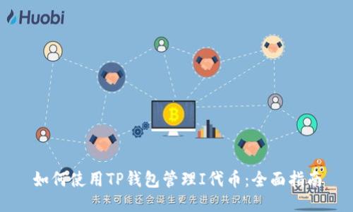 如何使用TP钱包管理I代币：全面指南