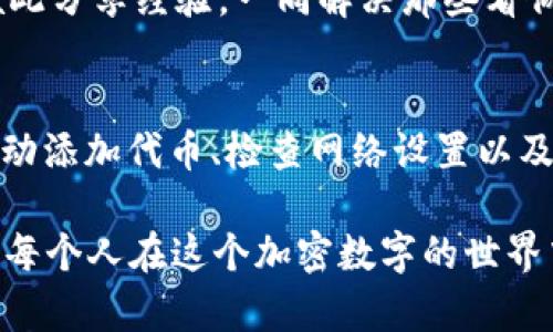 jiaotitp钱包中未显示Uni代币的原因探究与解决方案/jiaoti  
tp钱包, Uni代币, 加密货币, 钱包问题/guanjianci

引言
在加密货币的急速发展过程中，许多用户选择了不同的数字钱包来管理自己的资产。其中，tp钱包作为一款便捷高效的数字资产钱包，受到不少用户的青睐。然而，有些用户在使用tp钱包时，会发现自己购买或持有的Uni代币居然没有显示在钱包里。这让他们感到困惑和不安，是不是所有的数字资产都应该在钱包里正常显示呢？

tp钱包简介
tp钱包是一款专为加密货币设计的数字钱包，支持众多主流代币和区块链网络。它在用户体验、安全性和便捷性方面都做得相当出色，支持用户轻松进行代币的存储、转账和交易。然而，尽管tp钱包提供了强大的功能，用户在使用过程中也难免会遇到一些问题，比如代币未显示、交易失败等。

Uni代币的背景知识
Uni代币是Uniswap平台的治理代币，用户可以通过它参与平台的决策和治理。Uniswap作为一个去中心化交易所(DEX)，在加密领域中发挥着举足轻重的角色，拥有大量的用户基础。因此，许多投资者和交易者都希望能够持有Uni代币以获取潜在收益。然而，如果你在tp钱包中发现你的Uni代币没有显示，那么究竟是什么原因呢？

可能原因分析
首先，我们需要了解Uni代币在tp钱包中未显示的可能原因，以下是一些常见的情况：

h41. 代币没有被添加/h4
tp钱包或其他不少数字钱包通常不会自动识别所有代币，因此用户需要手动添加代币信息。对于Uni代币，你是否曾经手动添加过？如果没有，你可以尝试进入钱包的“添加代币”选项，找到Uni代币进行添加。

h42. 网络选择不正确/h4
tp钱包支持多个区块链网络，如果你在错误的网络上查看，可能会导致你的Uni代币不显示。例如，Uni代币在以太坊上交易，如果你的网络设置为Binance Smart Chain（BSC），那么在这个网络上是无法看到你的Uni代币的。你是不是也曾在错误的网络中迷失方向？

h43. 钱包未同步/h4
有时候，tp钱包可能因为网络延迟或其他技术原因，未能及时同步数据，这可能导致你看不到你的代币。确保你在良好的网络环境下使用tp钱包，并尝试手动刷新钱包列表，看是否能看到你的Uni代币。

解决方案
了解了可能的原因后，接下来我们需要找到解决方案。

h41. 手动添加Uni代币/h4
如前所述，你只需在tp钱包中找到“添加代币”或“自定义代币”选项，输入Uni代币的合约地址，就能轻松添加它。Uni的合约地址为：`0x5C69bEe701ef814a2B6b8a2EFb6D9eA2B0a5Dd91`。在添加时，你是否注意到了合约地址的准确性？任何小差错都可能导致代币添加失败。

h42. 切换网络设置/h4
如果你发现自己在错误的网络中查看代币，请及时切换回以太坊网络。可以通过钱包中的设置界面或网络切换选项进行调整。如果你在调试时需要更多帮助，不妨查找在线社区的讨论，或许能发现一些小技巧。

h43. 检查网络状态/h4
保持网络稳定可以有效提高tp钱包的使用体验。如果出现连接不畅的情况，可以尝试重新启动钱包或切换网络。同时，保持软件的及时更新也是重要的哦！你是否已经更新到最新版本的tp钱包？

用户参与感与互动
随着加密货币市场的不断演变，用户的需求和问题也在不断变化。作为tp钱包的用户，你是否也曾遇到类似的困惑？在这条探寻的道路上，我们需要彼此分享经验，一同解决那些看似棘手的问题。

总结
在tp钱包未显示Uni代币的情况下，用户可能会感到不知所措。但是，只要理解了问题的根源，并采取相应的解决方案，就能顺利找到你的资产。通过手动添加代币、检查网络设置以及保持钱包的同步状态，你一定能让Uni代币出现在你的tp钱包中！

数字资产的管理不应是一个孤独的旅程，如果你还有其他疑问，或者在使用tp钱包中有其他难题，请随时分享你的想法和问题。因为，知识共享才能让每个人在这个加密数字的世界中走得更远，你觉得呢？