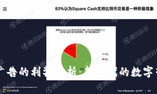 区块链广告的利弊分析：新时代的数字营销变革