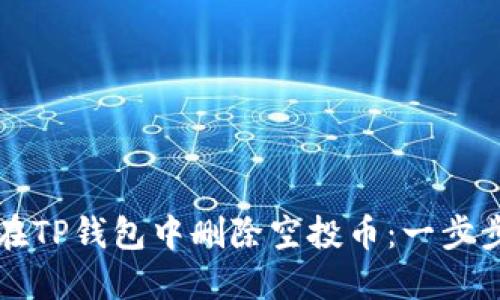 如何在TP钱包中删除空投币：一步步指南