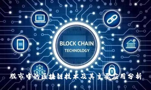 股市中的区块链技术及其主要应用分析