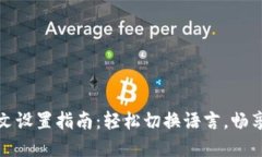 TP钱包市场中文设置指南：